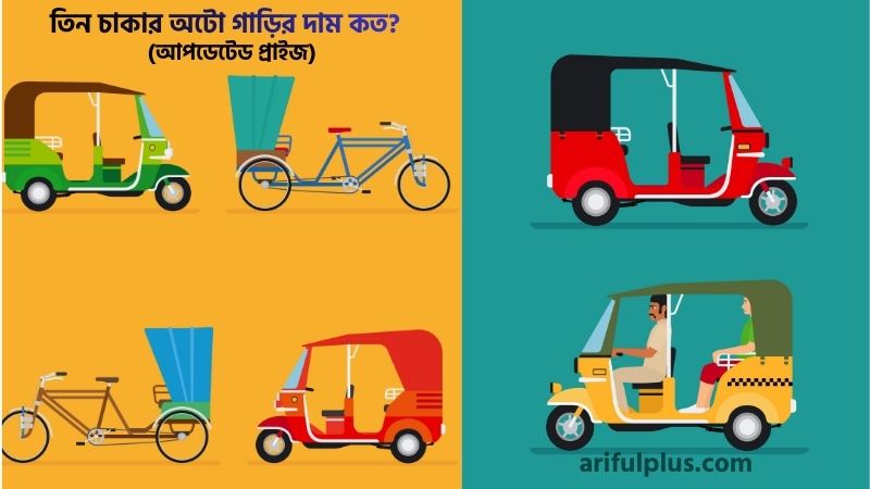 তিন চাকার অটো গাড়ির দাম কত
