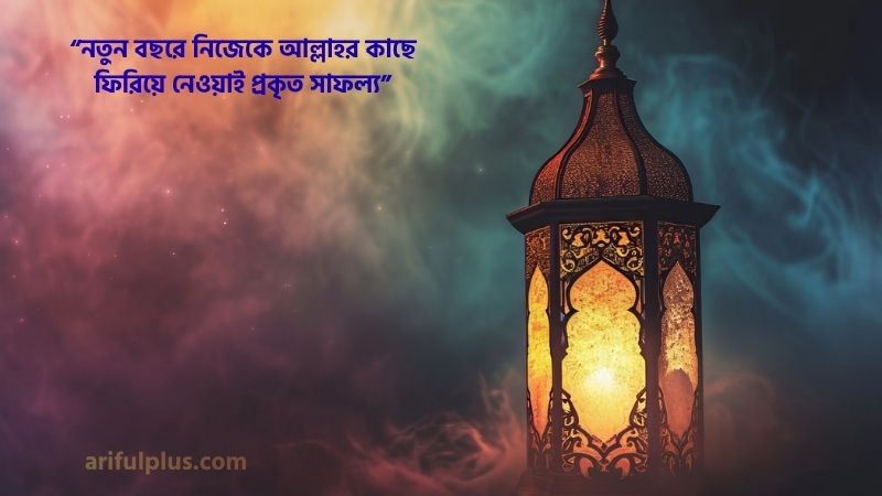 নতুন বছর নিয়ে ইসলামিক উক্তি