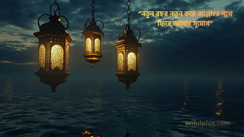 নতুন বছর নিয়ে ইসলামিক ক্যাপশন