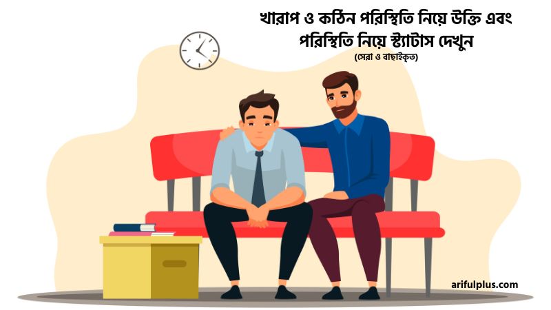 পরিস্থিতি নিয়ে উক্তি