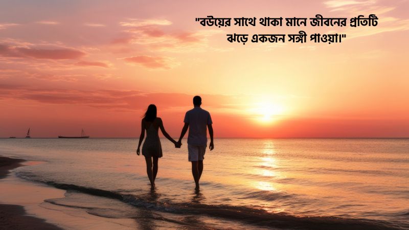 বউকে নিয়ে ভালোবাসার উক্তি