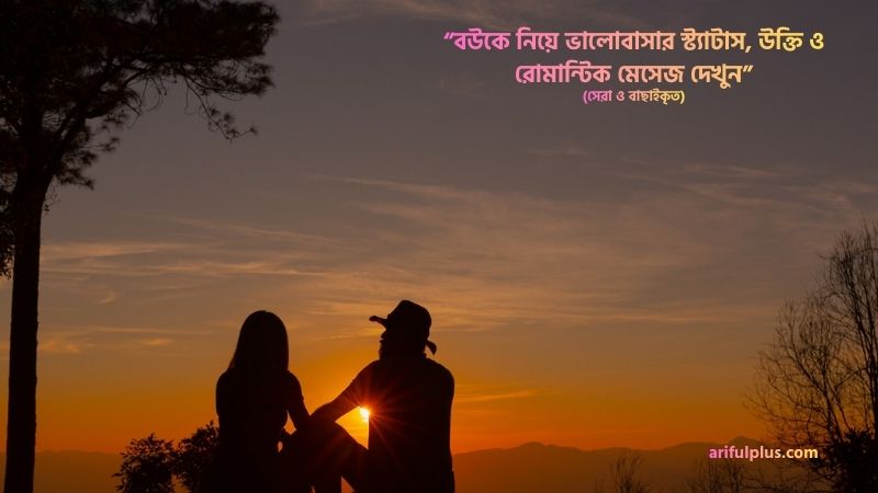 বউকে নিয়ে ভালোবাসার স্ট্যাটাস