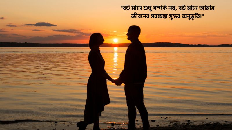 বউকে নিয়ে রোমান্টিক ক্যাপশন