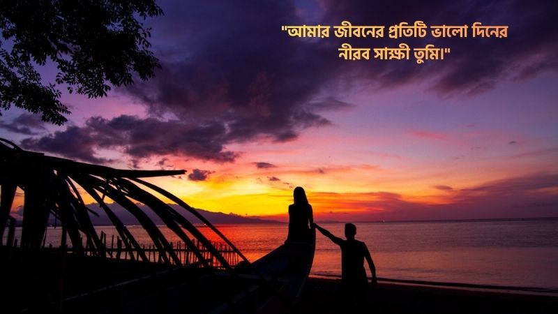 বউকে নিয়ে রোমান্টিক মেসেজ