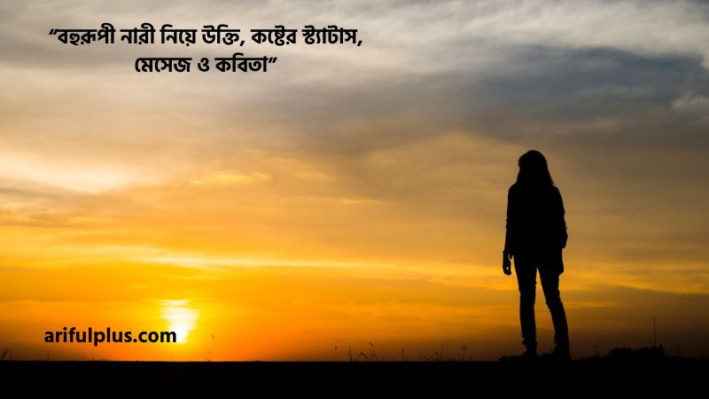 বহুরূপী নারী নিয়ে উক্তি