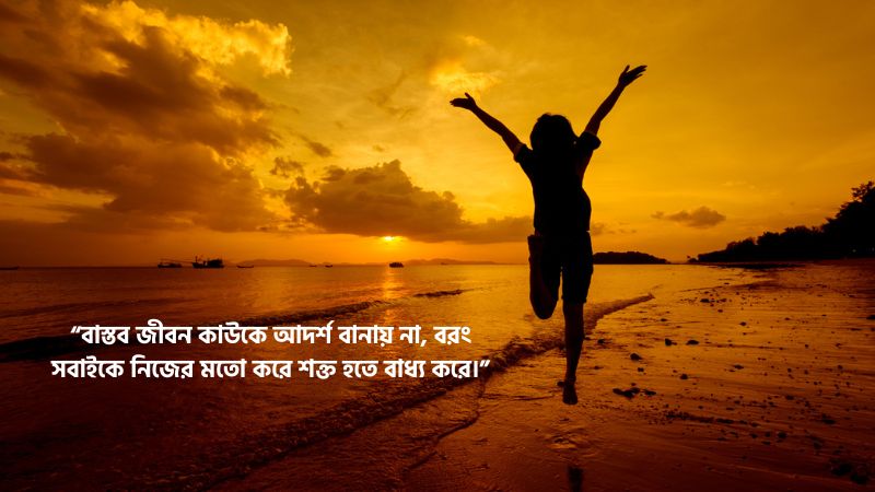 বাস্তব জীবন নিয়ে স্ট্যাটাস