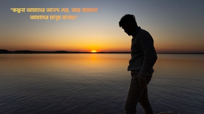 বাস্তবতা নিয়ে কিছু উক্তি