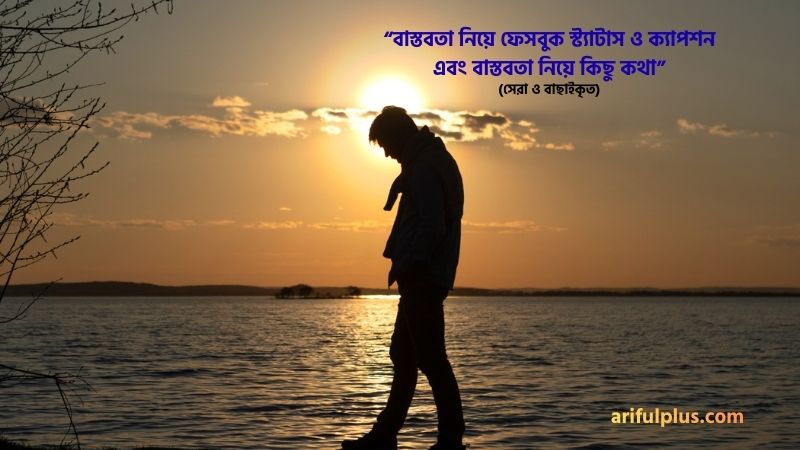বাস্তবতা নিয়ে ফেসবুক স্ট্যাটাস