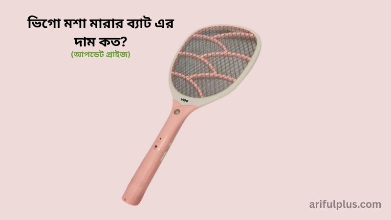 ভিগো মশা মারার ব্যাট এর দাম