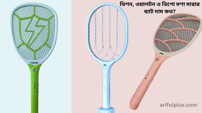 মশা মারার ব্যাট দাম কত