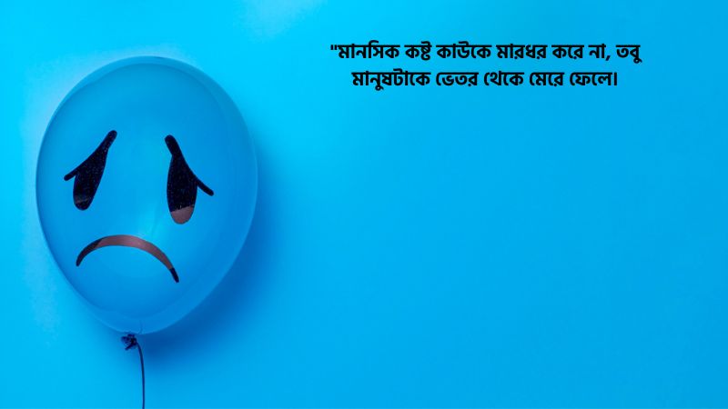 মানসিক কষ্ট নিয়ে আবেগঘন মেসেজ