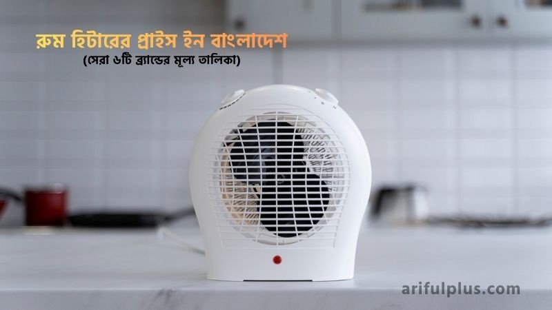 রুম হিটারের দাম কত
