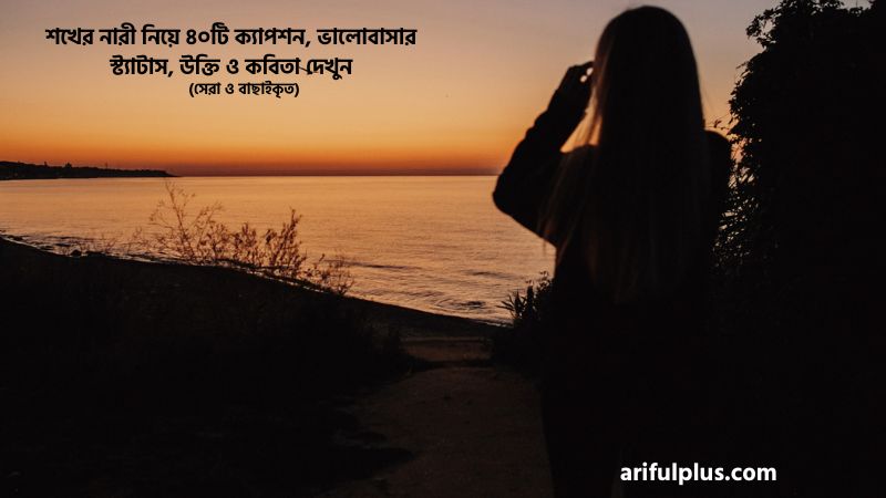 শখের নারী নিয়ে ক্যাপশন