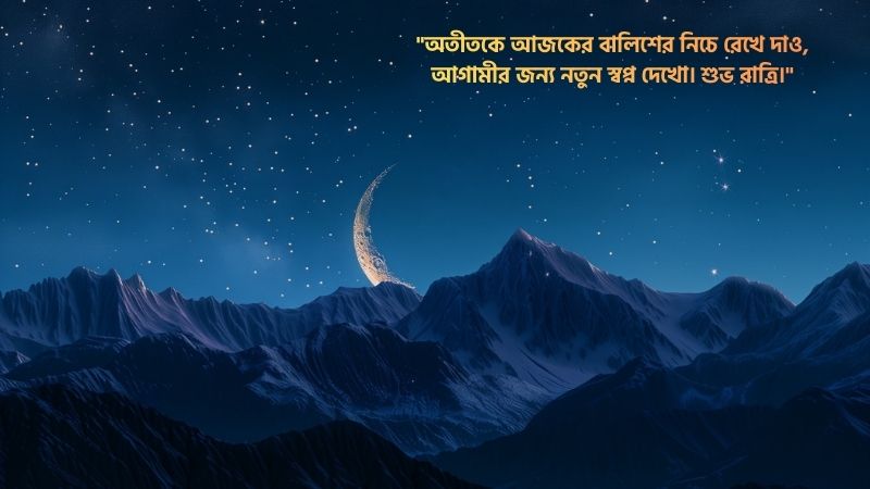 শুভ রাত্রি উক্তি