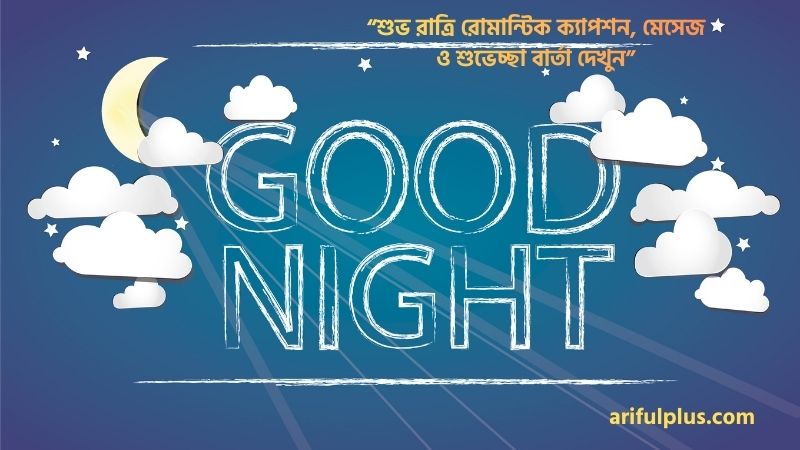 শুভ রাত্রি রোমান্টিক ক্যাপশন