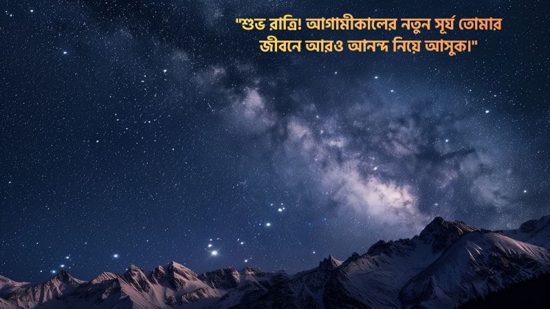শুভ রাত্রি শুভেচ্ছা বার্তা