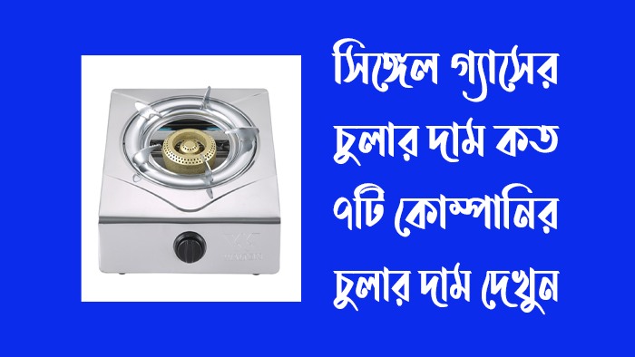 সিঙ্গেল গ্যাসের চুলার দাম