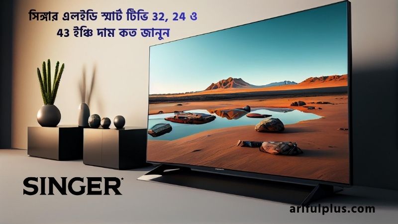 সিঙ্গার এলইডি স্মার্ট টিভি