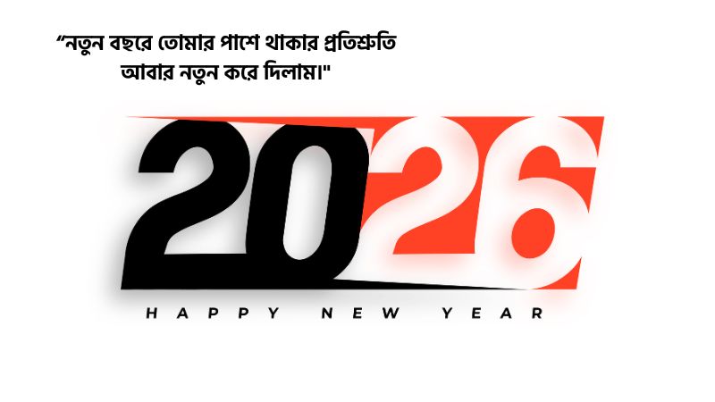 স্ত্রীর জন্য হ্যাপি নিউ ইয়ার ক্যাপশন