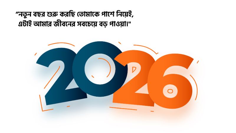 স্বামীর জন্য নতুন বছর নিয়ে ক্যাপশন