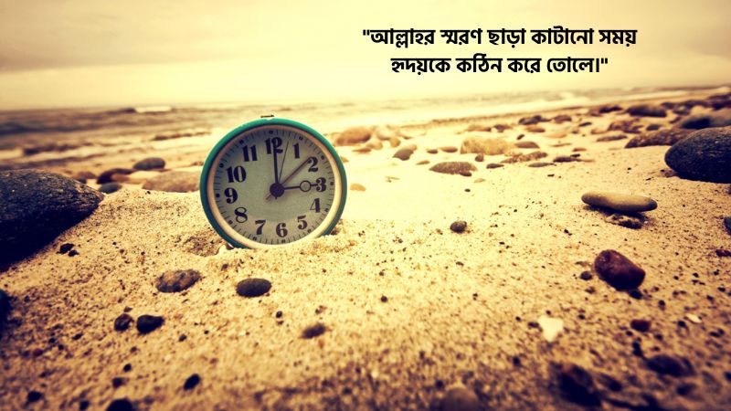 হারিয়ে যাওয়া সময় নিয়ে ইসলামিক স্ট্যাটাস