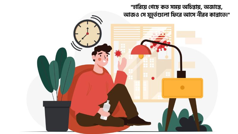 হারিয়ে যাওয়া সময় নিয়ে ছন্দ