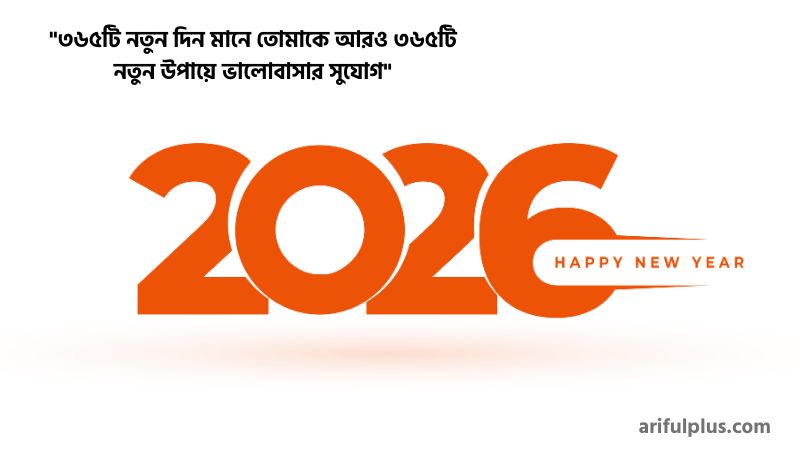 হ্যাপি নিউ ইয়ার রোমান্টিক উক্তি