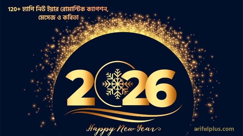 হ্যাপি নিউ ইয়ার রোমান্টিক ক্যাপশন