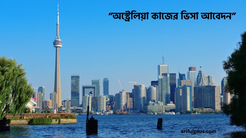 অস্ট্রেলিয়া কাজের ভিসা আবেদন