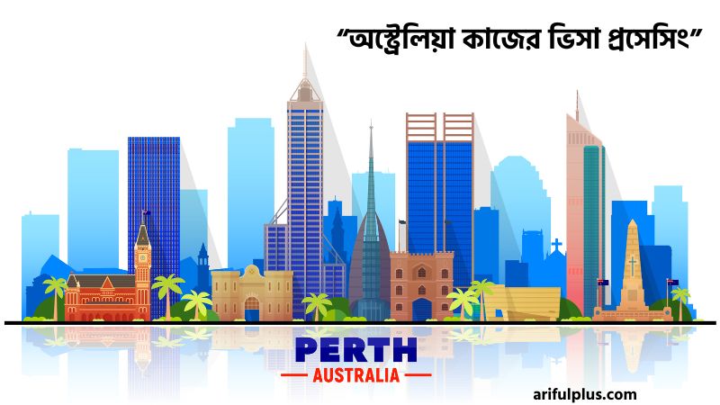 অস্ট্রেলিয়া কাজের ভিসা প্রসেসিং