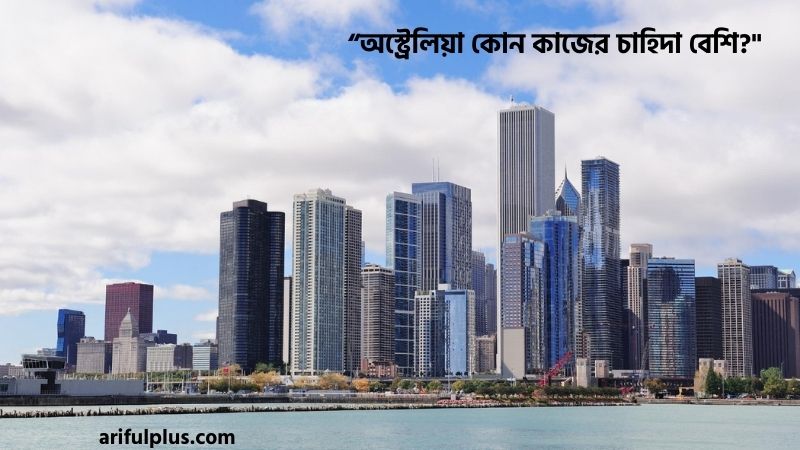 অস্ট্রেলিয়া কোন কাজের চাহিদা বেশি