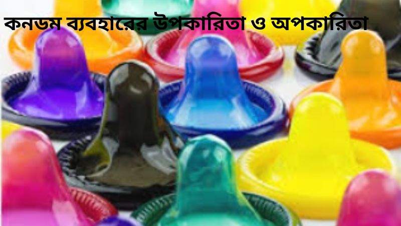 কনডম ব্যবহারের উপকারিতা ও অপকারিতা