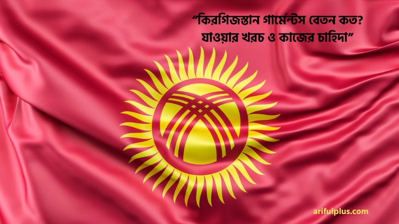 কিরগিজস্তান গার্মেন্টস বেতন কত