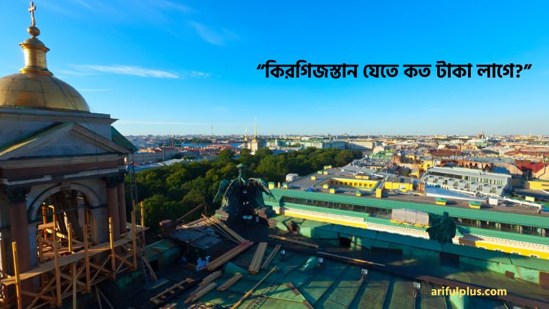 কিরগিজস্তান যেতে কত টাকা লাগে