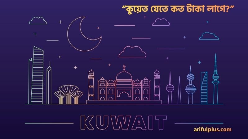 কুয়েত যেতে কত টাকা লাগে