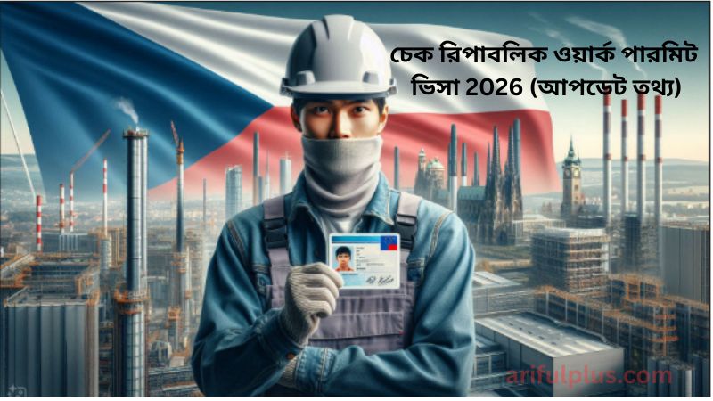 চেক রিপাবলিক ওয়ার্ক পারমিট ভিসা 2026 (আপডেট তথ্য)