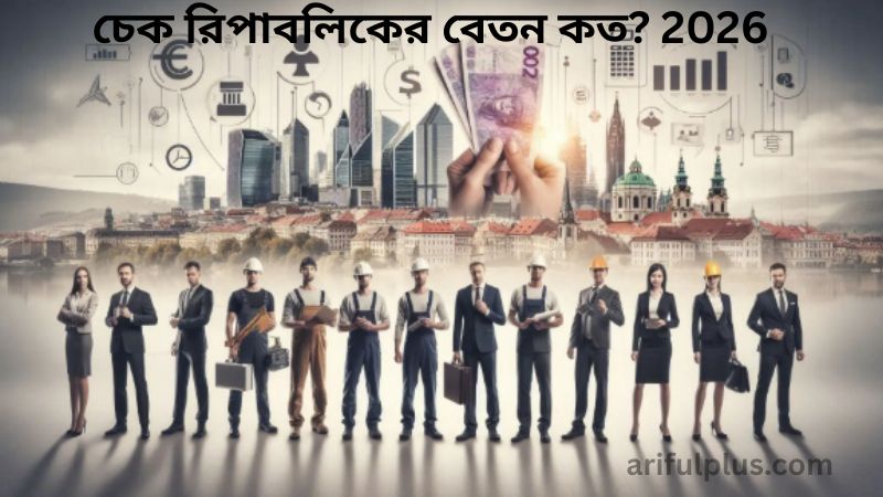 চেক রিপাবলিকের বেতন কত? 2026