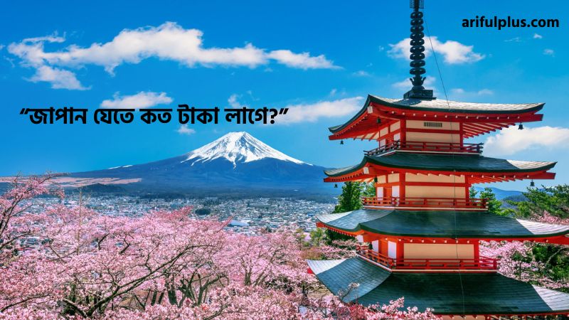 জাপান যেতে কত টাকা লাগে