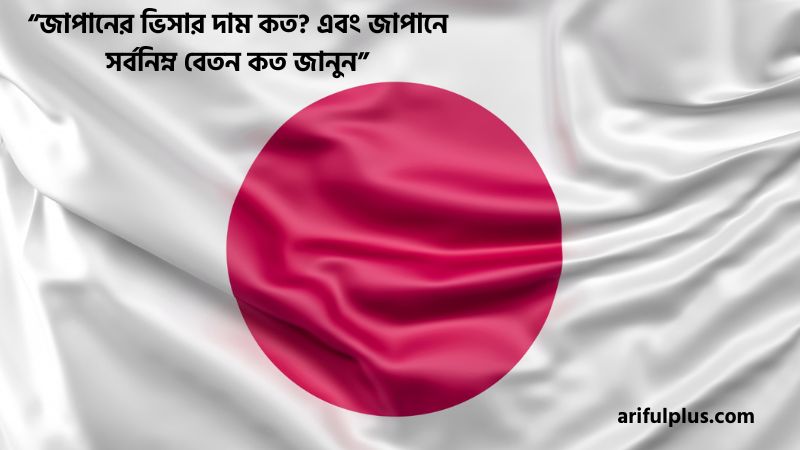 জাপানের ভিসার দাম কত