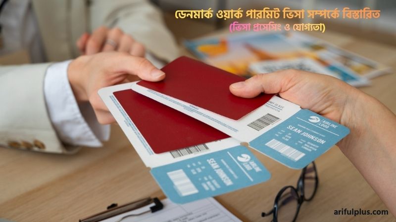 ডেনমার্ক ওয়ার্ক পারমিট ভিসা