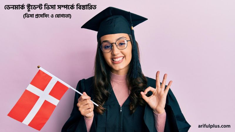 ডেনমার্ক স্টুডেন্ট ভিসা