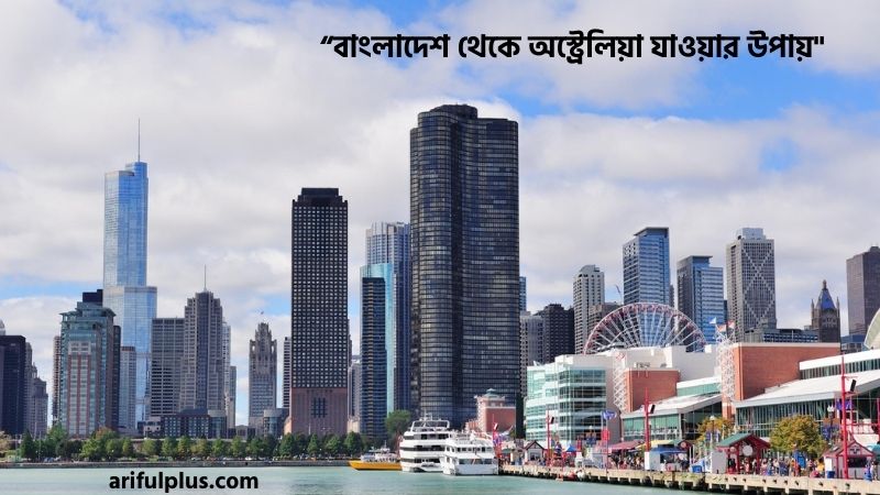 বাংলাদেশ থেকে অস্ট্রেলিয়া যাওয়ার উপায়