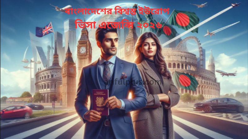 বাংলাদেশের বিশ্বস্ত ইউরোপ ভিসা এজেন্সি ২০২৬