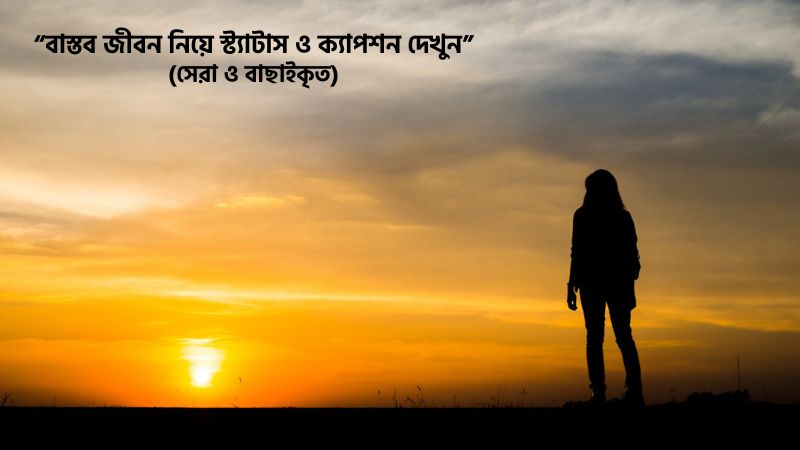 বাস্তব জীবন নিয়ে স্ট্যাটাস ও ক্যাপশন