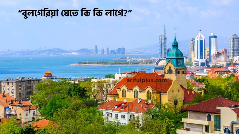 বুলগেরিয়া যেতে কি কি লাগে