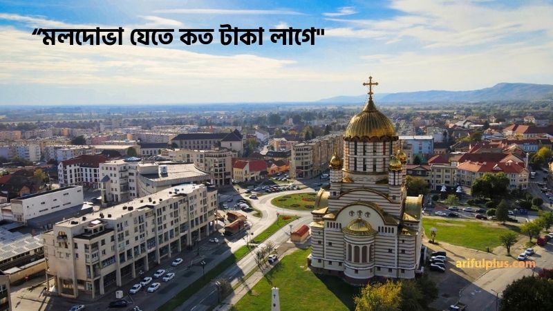 মলদোভা যেতে কত টাকা লাগে