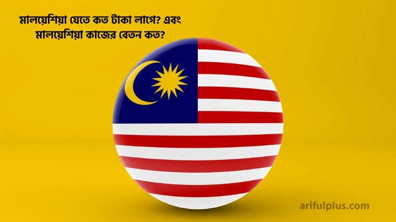 মালয়েশিয়া যেতে কত টাকা লাগে