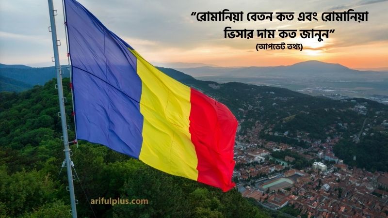 রোমানিয়া বেতন কত