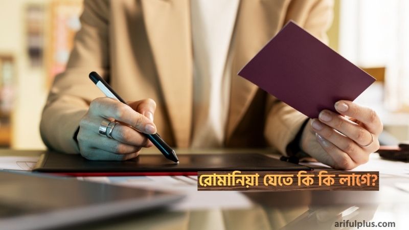 রোমানিয়া যেতে কি কি লাগে