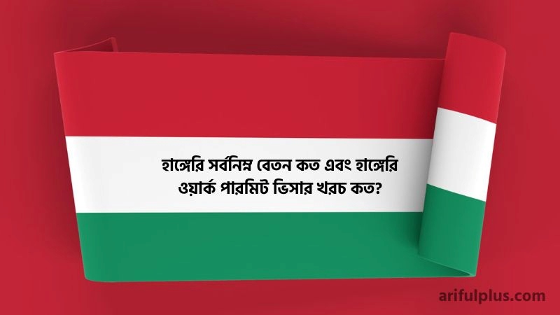 হাঙ্গেরি সর্বনিম্ন বেতন কত
